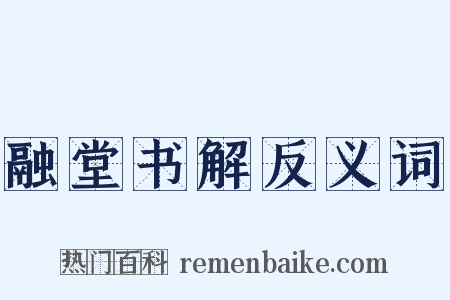 融堂书解反义词是什么意思的图片